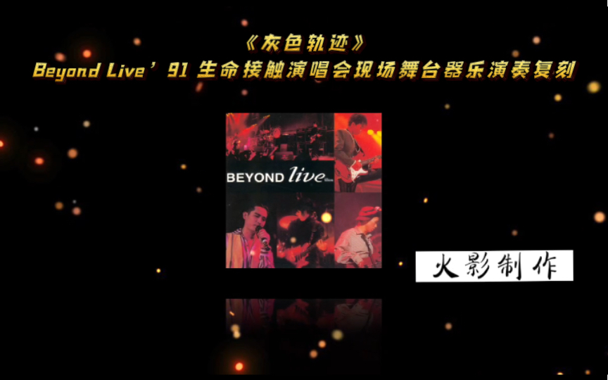 [图]《灰色轨迹》Beyond Live’91 生命接触演唱会现场舞台器乐演奏复刻