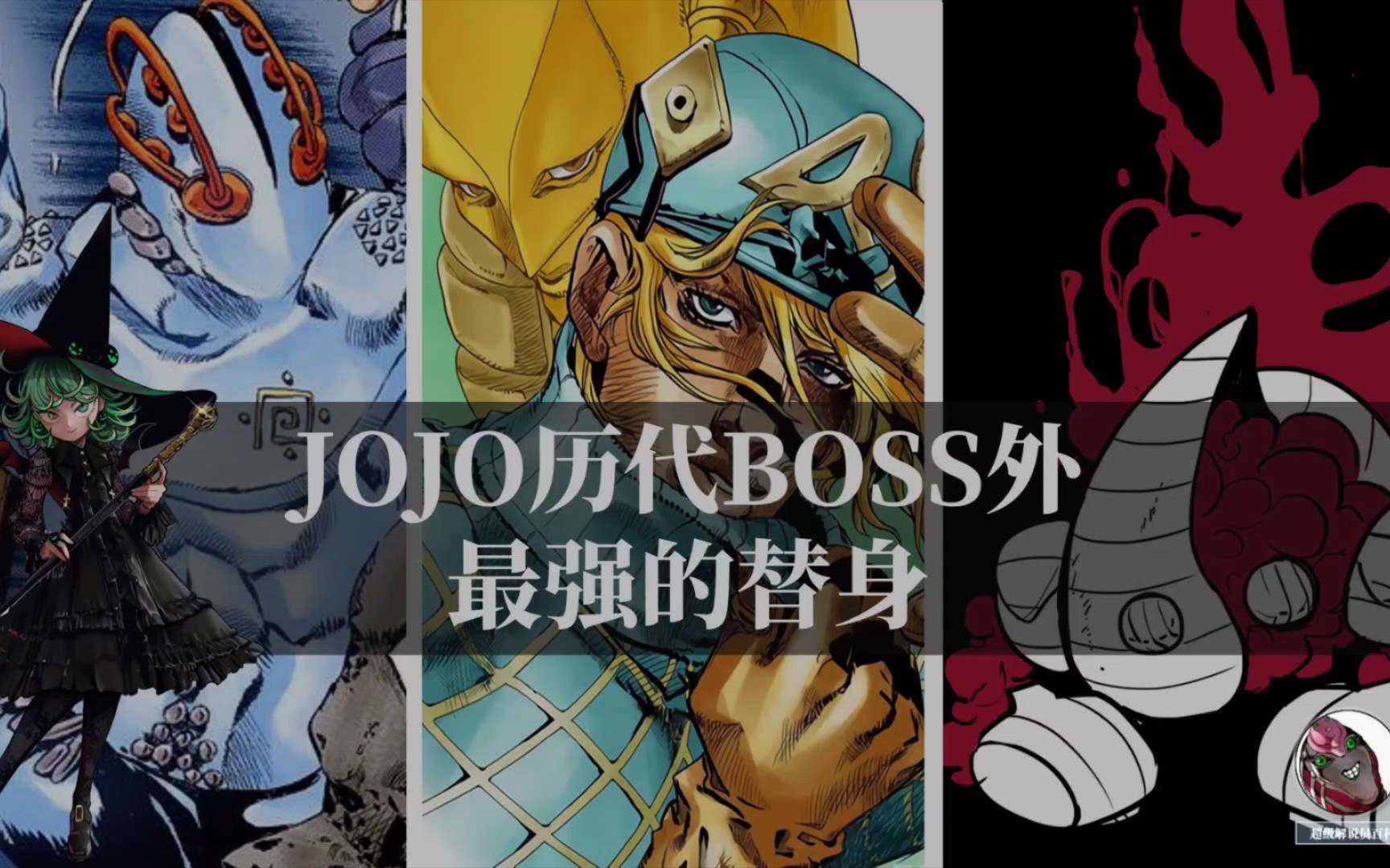 [图]JOJO历代BOSS外，反派最强大的替身！