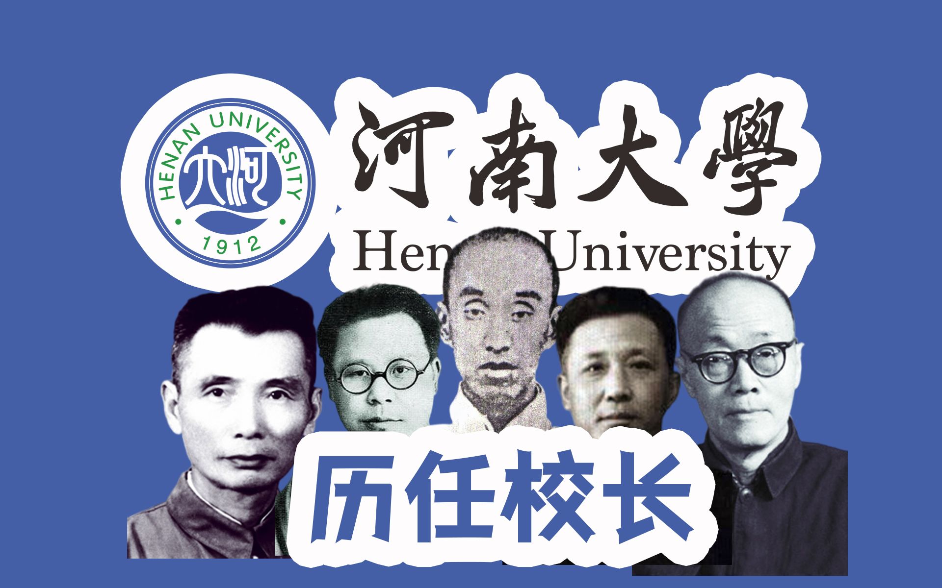 双一流高校校长【河南篇】之河南大学历任校长哔哩哔哩bilibili