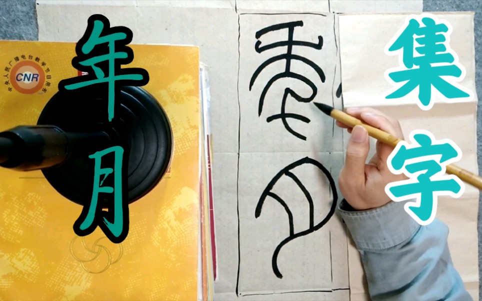 汉代篆书《袁安碑》集字创作的方法示范年月