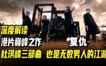 深度解读,港片巅峰之作.杜琪峰三部曲也是无数男人的江湖《复仇》哔哩哔哩bilibili