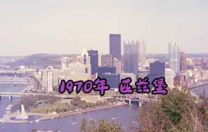 Download Video: 【冷战时期的第一世界】1970年的匹兹堡（Pittsburgh）天际线