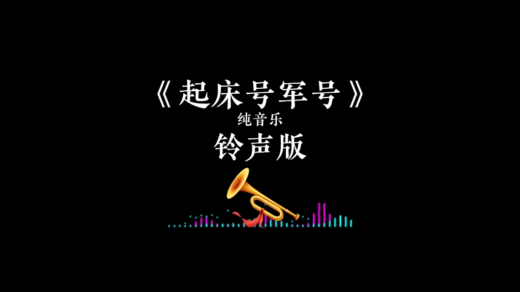 《起床号军号》纯音乐铃声版免费下载，起床铃声，适合做闹钟铃声