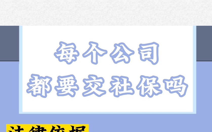 【绍兴代理记账】每个公司都要交社保吗——财税知识科普哔哩哔哩bilibili