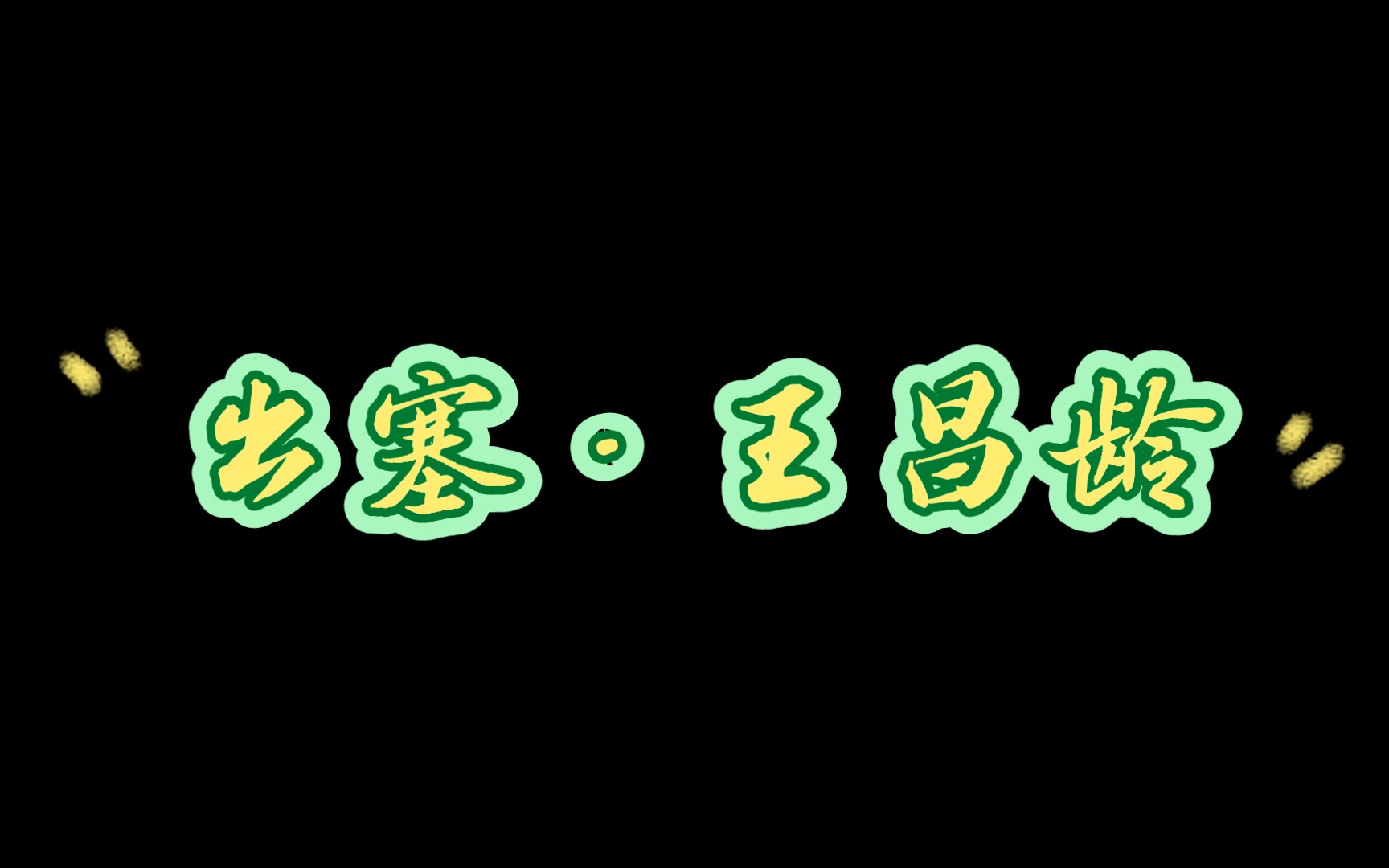 幼儿读古诗之二十出塞ⷧŽ‹昌龄“秦时明月汉时关,万里长征人未还;但使龙城飞将在,不教胡马度阴山.”哔哩哔哩bilibili