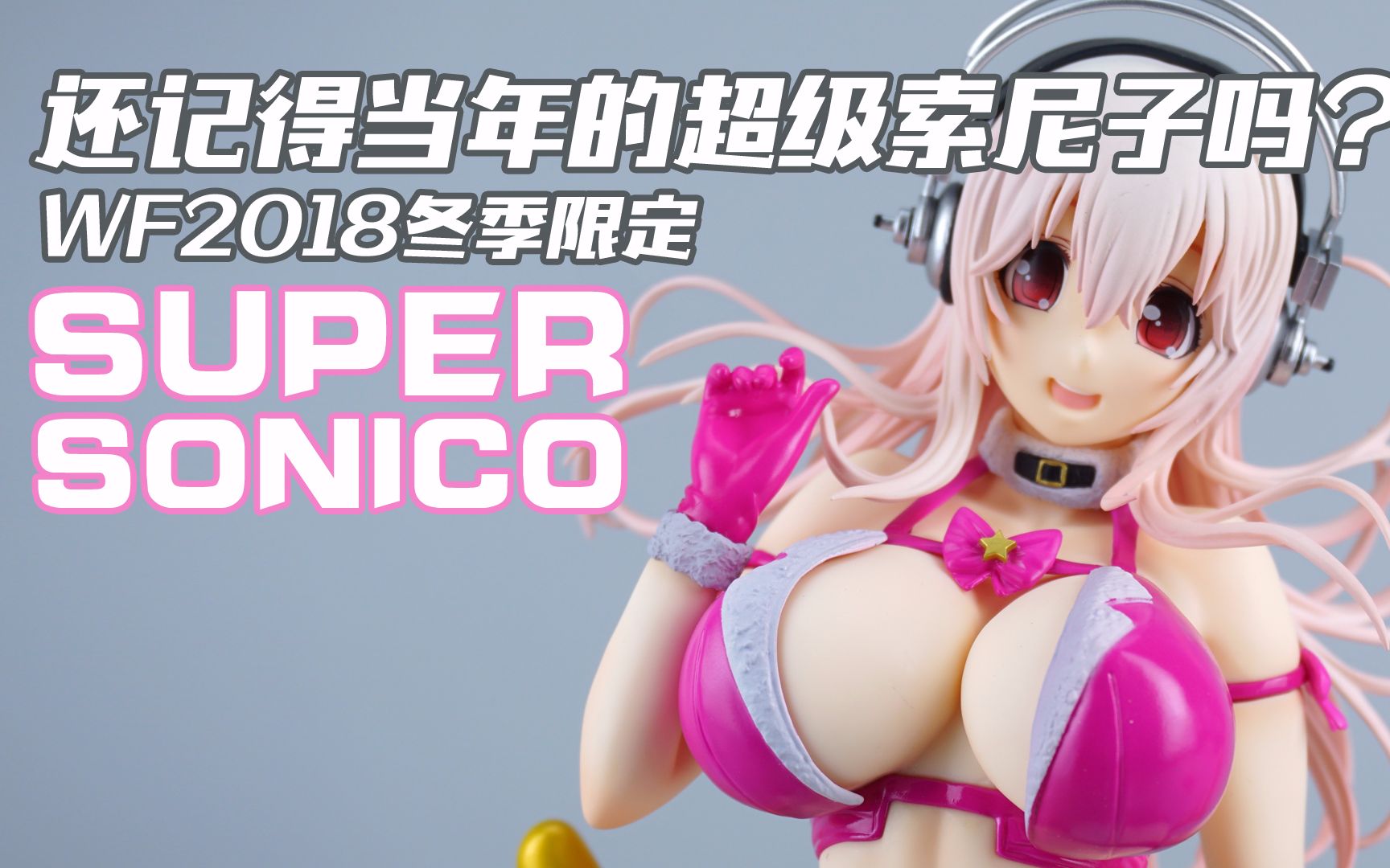 微观天堂还记得当年的索尼子吗wf2018的纪念品第一弹超级索尼子手办