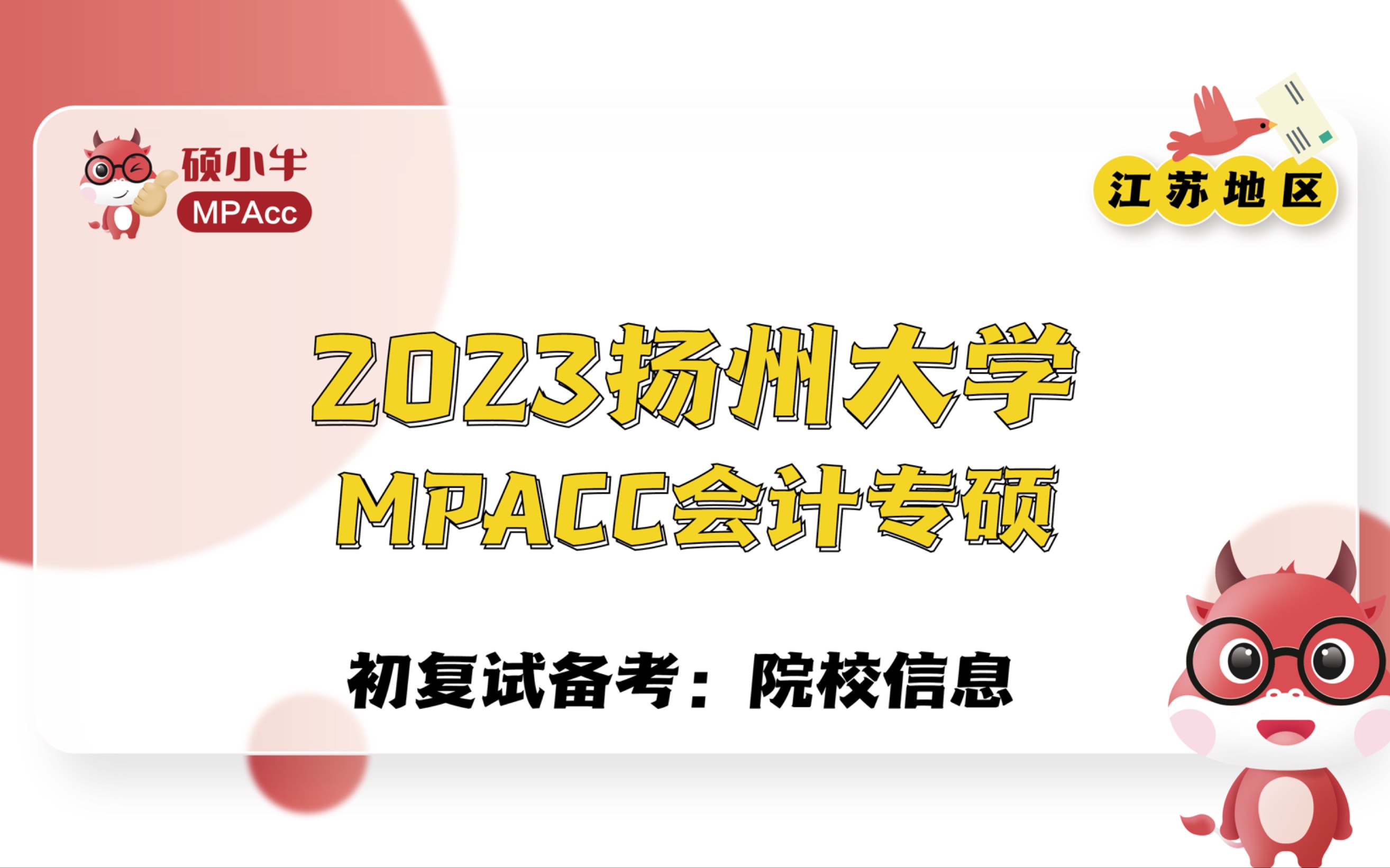 2023扬州大学MPAcc初复试备考院校信息哔哩哔哩bilibili