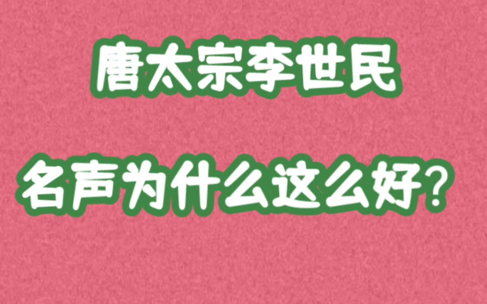 [图]唐太宗李世民，为什么在历史中有那么高的评价？