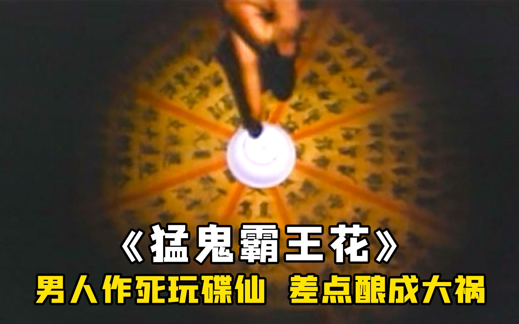 玩碟仙的时候,千万不要询问碟仙死法,否则会酿成大祸,惊悚-老电影故事迷-老电影故事迷-哔哩哔哩视频