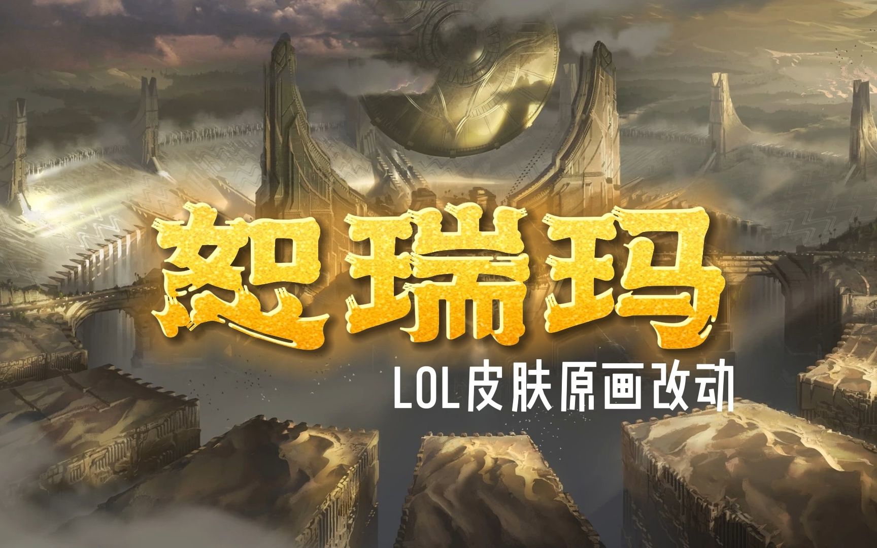 【lol皮肤】恕瑞玛