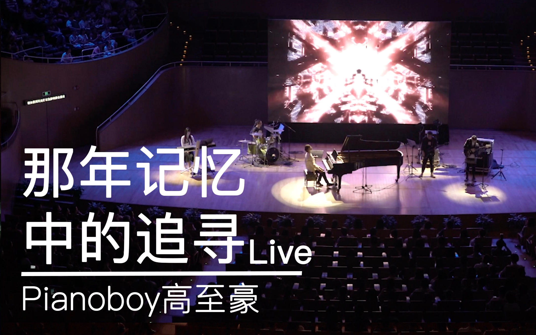 [全景]Pianoboy高至豪《那年记忆中的追寻》(Live)哔哩哔哩bilibili