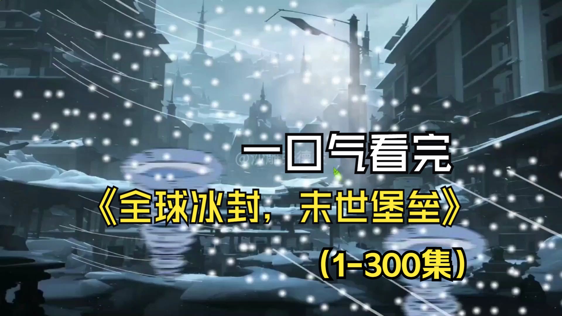 [图]一口气看完全球冰封末世堡垒1-300集