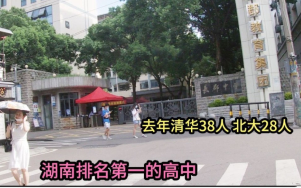 厉害了湖南省第一!长沙长郡中学有多牛?去年北大28人、清华38人哔哩哔哩bilibili