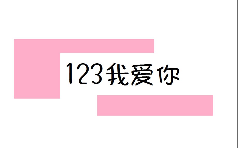 [图]【贰妍】123我爱你（说爱你不嫌太多）