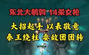 Download Video: 大鹌鹑：14杀女枪！大招起手以表敬意！秦王绕柱，耍敌团团转！