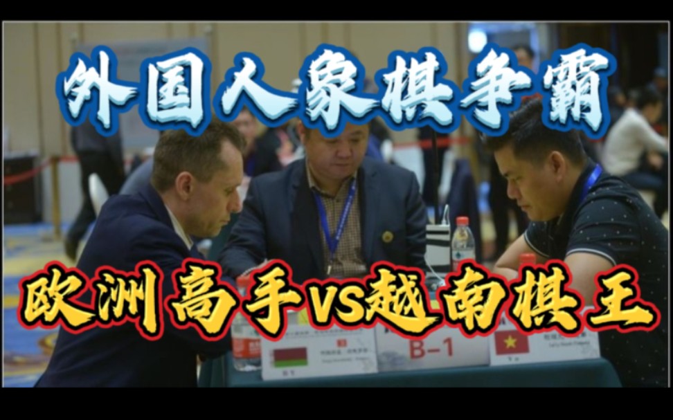 [图]欧洲高手vs越南棋王，俩个外国人的象棋争霸，大家觉得老外业几呢