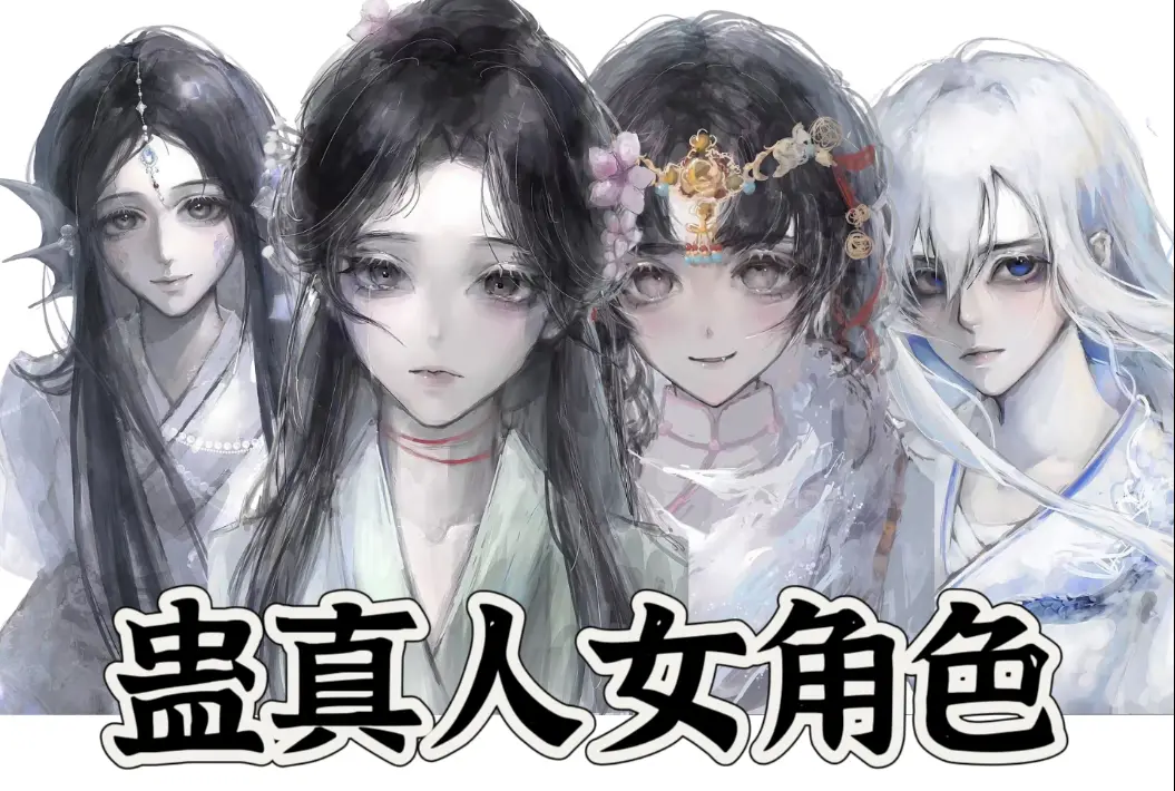 我画过的蛊真人女角色_哔哩哔哩_bilibili