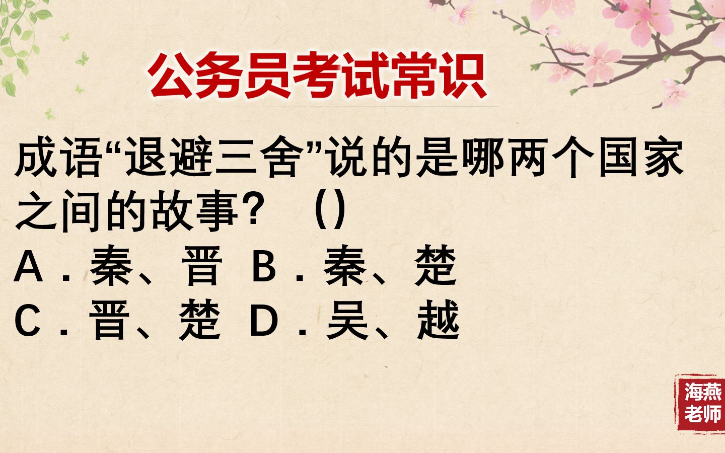 「公务员考试」成语“退避三舍”说的是哪两个国家之间的故事?哔哩哔哩bilibili