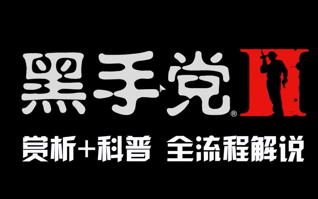 [图]【黑手党2】“赏析+科普”全流程骚解说-年轻小伙的传奇霸业（第一章：故国）持续更新