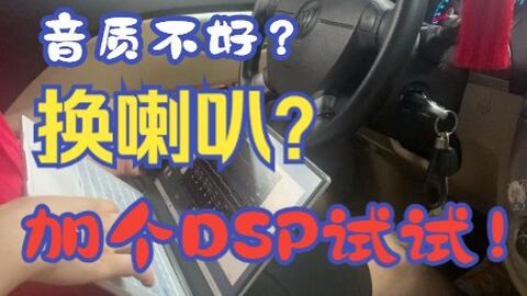 汽车音响教学23 汽车原车主机 音源如何去修正 讲解mosconi Dsp的方法 哔哩哔哩