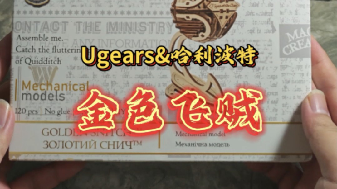 【Ugears 金色飞贼】Ugears联名哈利波特带来木质拼装模型:金色飞贼,还原电影造型的同时,带联动组件能实现模型的动态效果哔哩哔哩bilibili