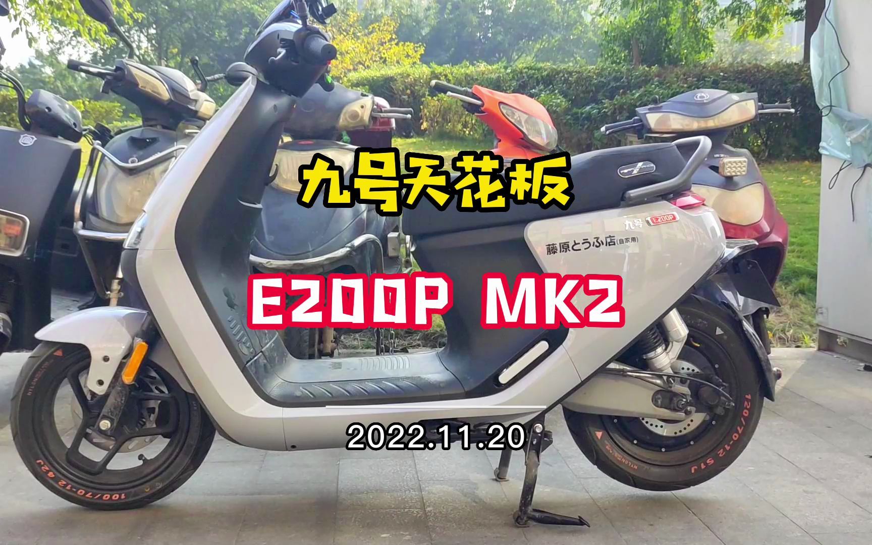 [图]九号电动车天花板，E200P MK2,改装车的最终归宿？ 缺点就是贵