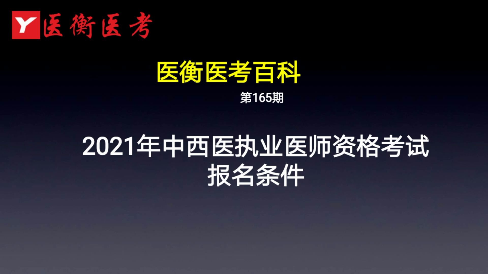 [图]医衡教育：第165期2020-2021年中西医执业医师资格考试报名条件（医考百科）