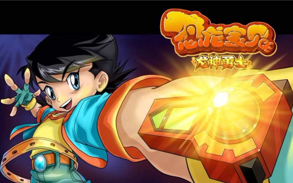 童年回忆杀恐龙宝贝这tm才是童年三