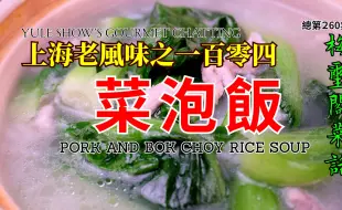 下载视频: No. 260 上海老风味之一百零四 菜泡饭 聊聊宝总泡饭