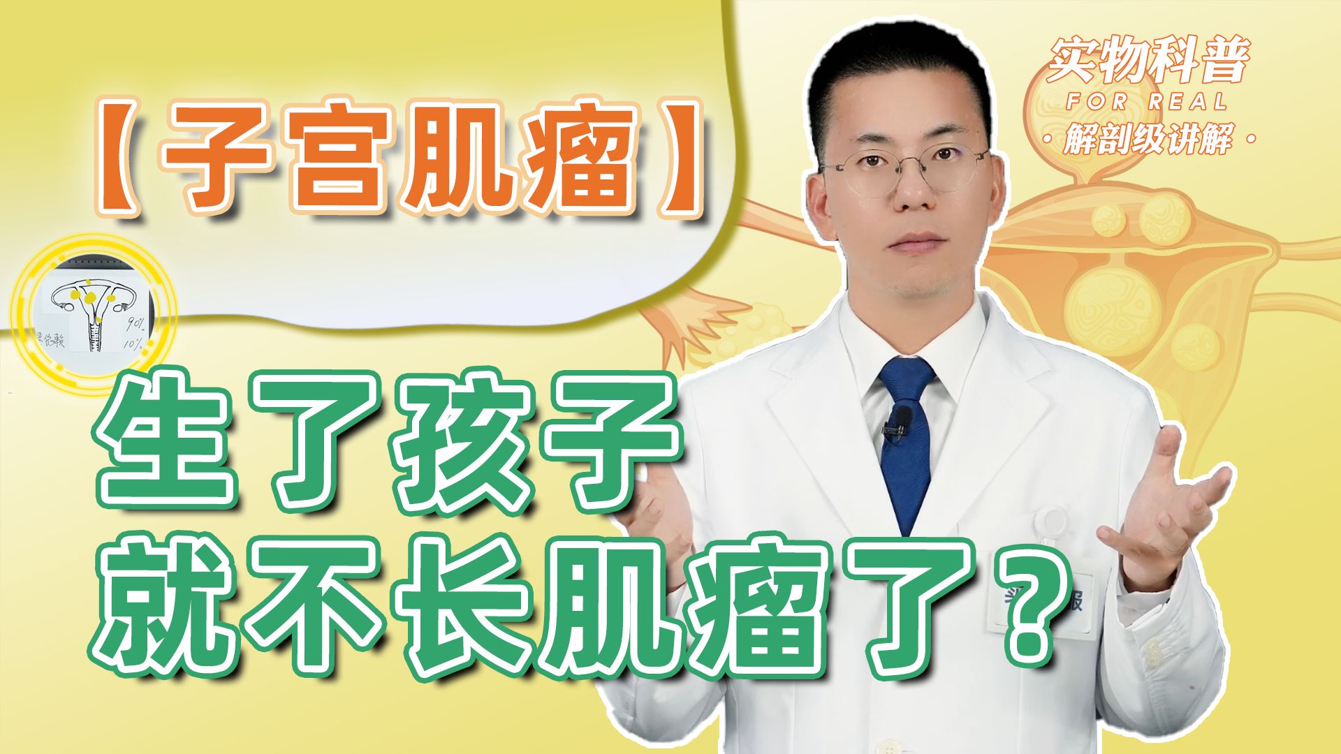 【子宫肌瘤】生了孩子就不长肌瘤了?| 10分钟解剖级讲解哔哩哔哩bilibili