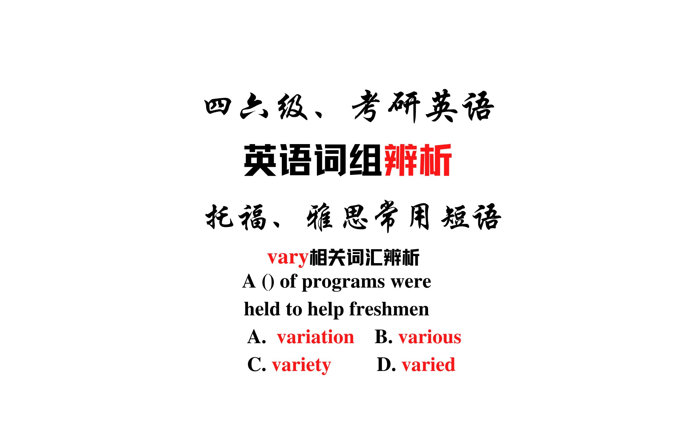 [图]【常用词汇辨析】variation, various, variety, varied