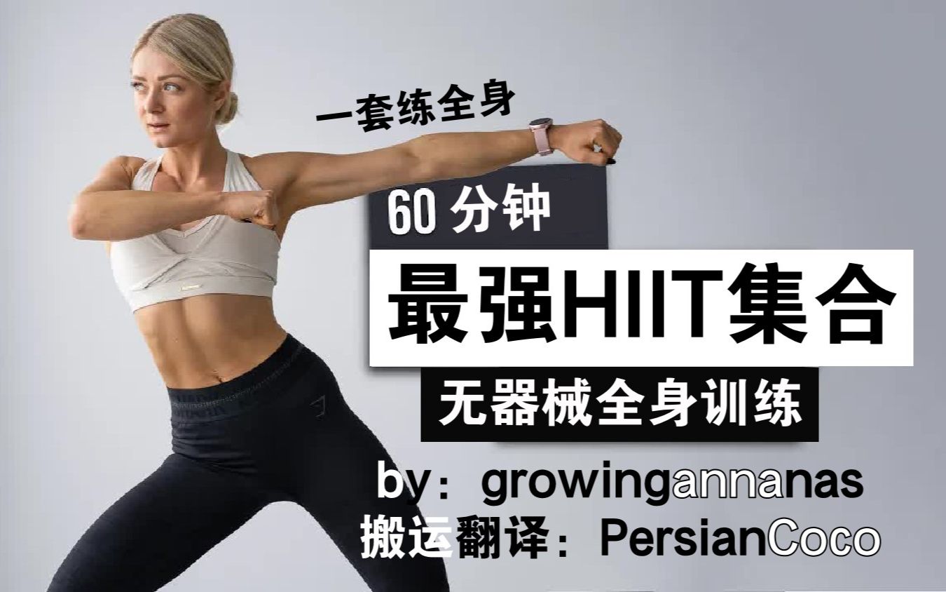 [图]【growingannanas】21.12.31更新 Anna的60分钟史上最强高强度间歇训练（HIIT） 暴汗燃脂 提升心肺 增肌减脂 一套练全身！