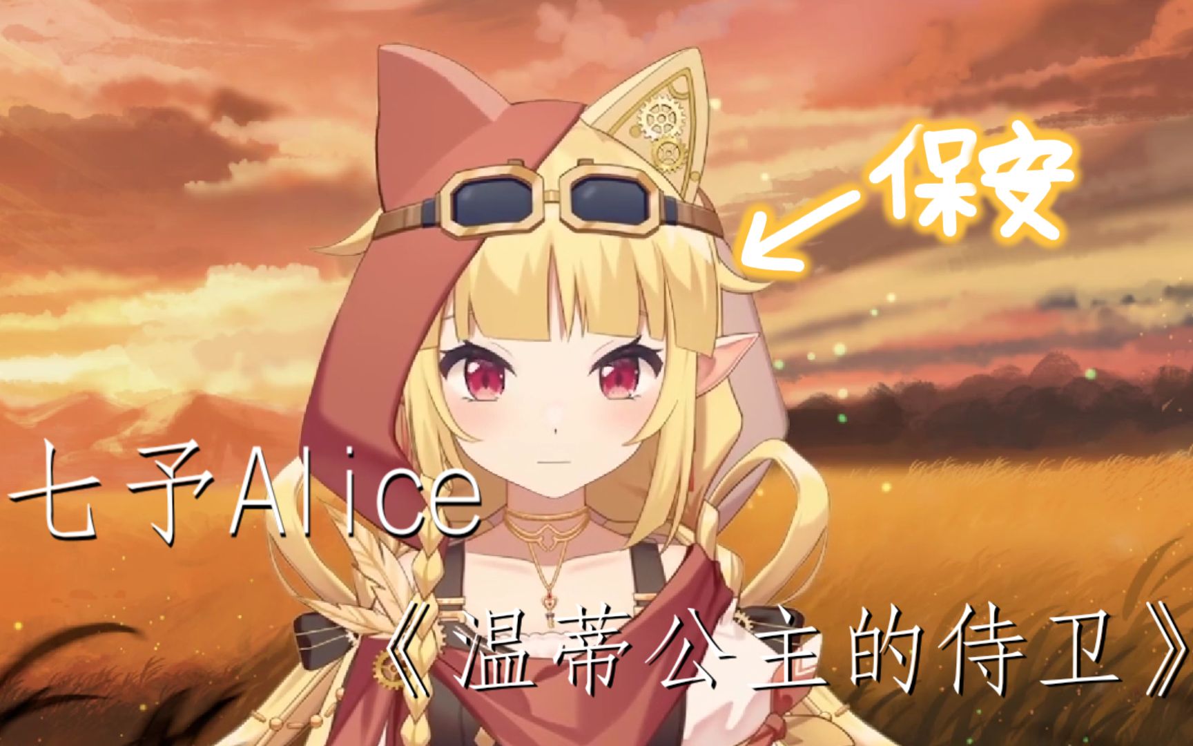 [直播歌切《温蒂公主的侍卫》久而久之变成唯一