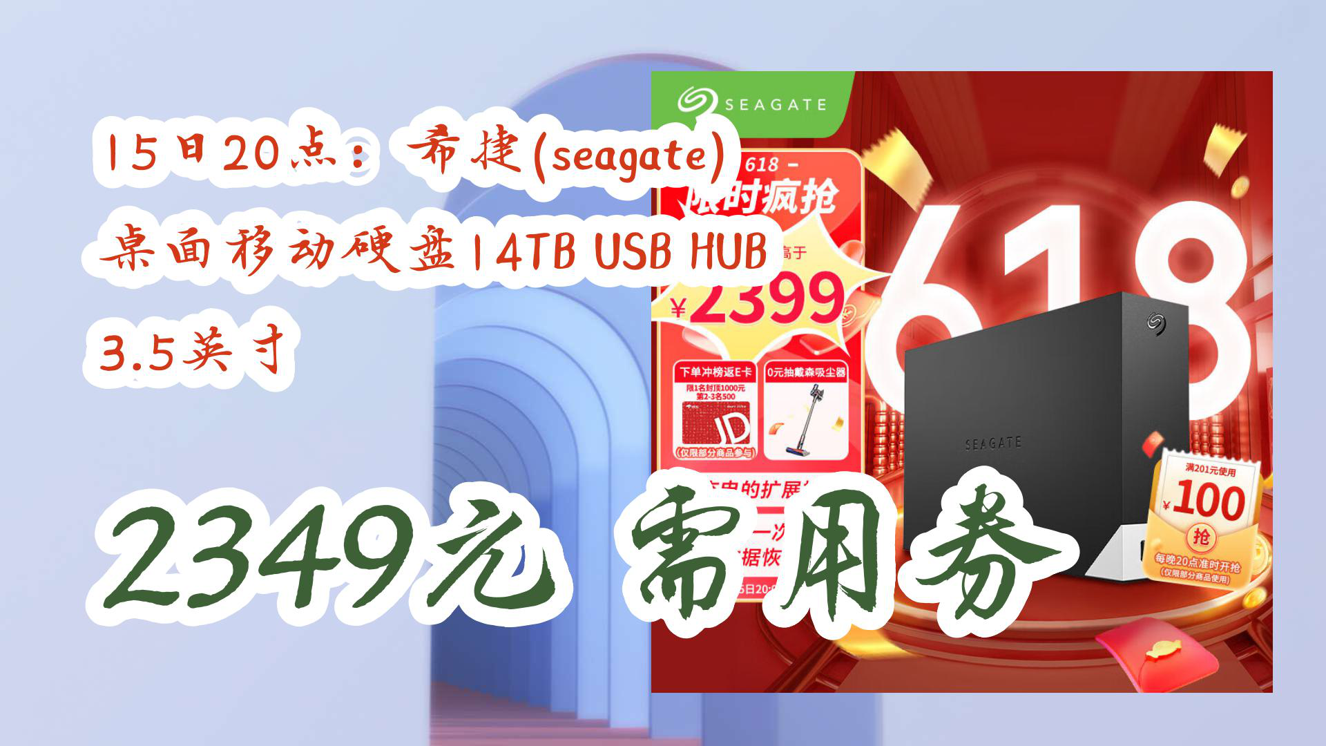 【大学生好物推荐】15日20点:希捷(seagate)桌面移动硬盘14TB USB HUB 3.5英寸 2349元需用券哔哩哔哩bilibili