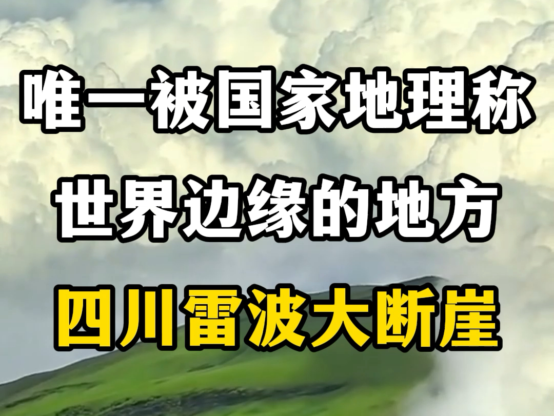 唯一被国家地理称为世界边缘的地方,四川雷波大断崖.#关注我带你去旅行 #旅行推荐官 #国内旅游推荐地方 #看见不一样的四川 #四川雷波大断崖哔哩哔...