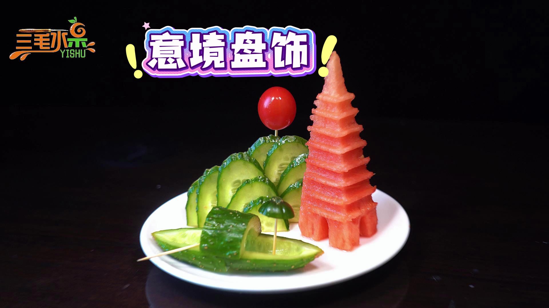 秒会意境盘饰,学会这招年夜饭摆盘,你也是高山