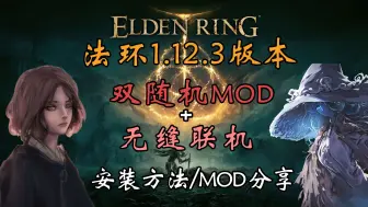 Tải video: 【艾尔登法环MOD】双随机+无缝联机MOD 安装教程以及下载方法（新手也能看的懂）