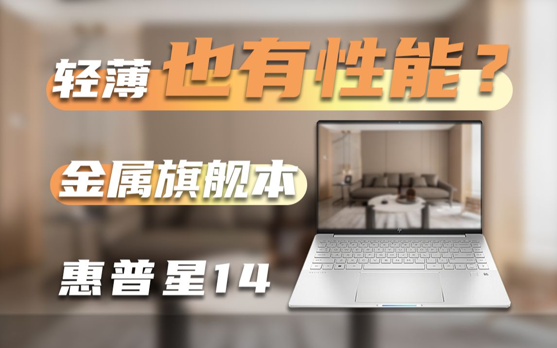 职场人员必看?2024款【惠普星Book Pro14】开箱体验!哔哩哔哩bilibili