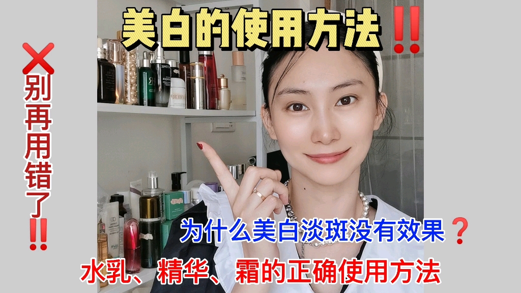 变白的正确方法❗️水乳精华面霜的使用方法哔哩哔哩bilibili