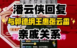 Download Video: 潘云侠直播间回复和郭德纲王惠张云雷亲戚关系