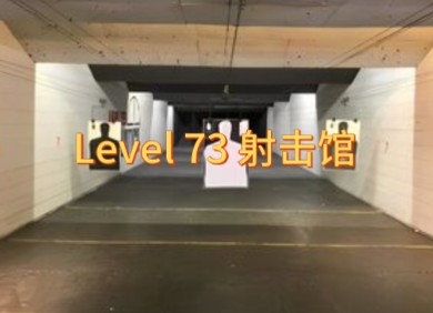 Level 73 射击馆 讲解哔哩哔哩bilibili