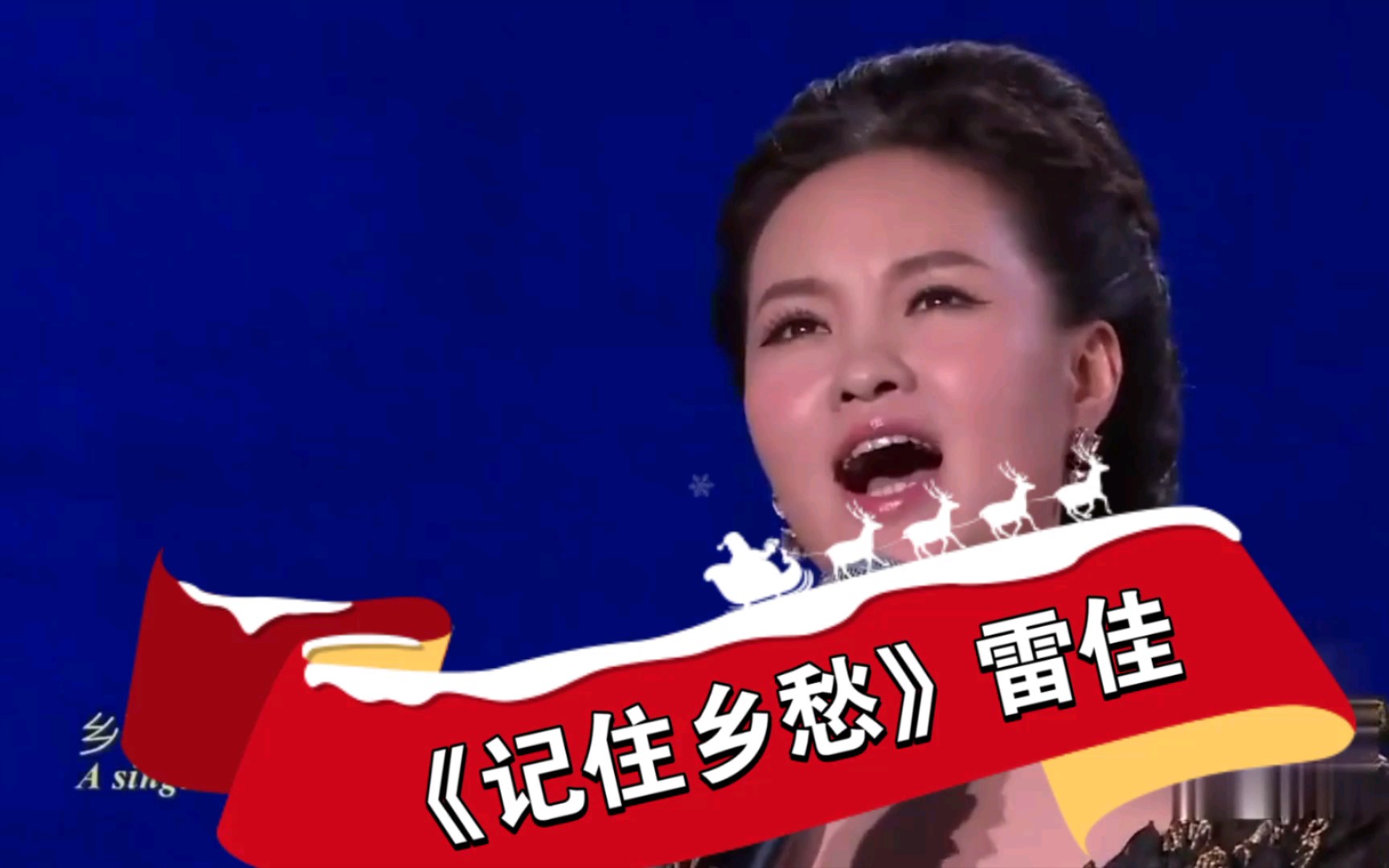 记住乡愁雷佳演唱唱出了在背井离乡的思乡之情