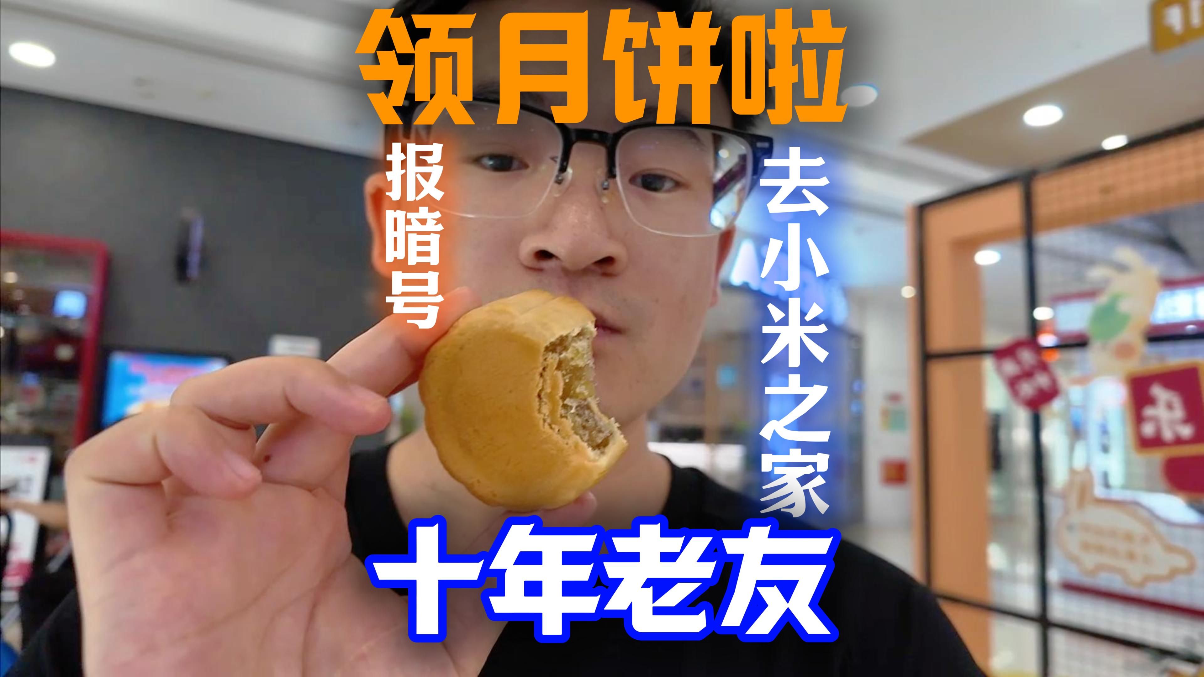 [图]快去小米之家领月饼！15-17号，看好时间和支持的门店，别跑空了，报暗号一人一个，数量有限~