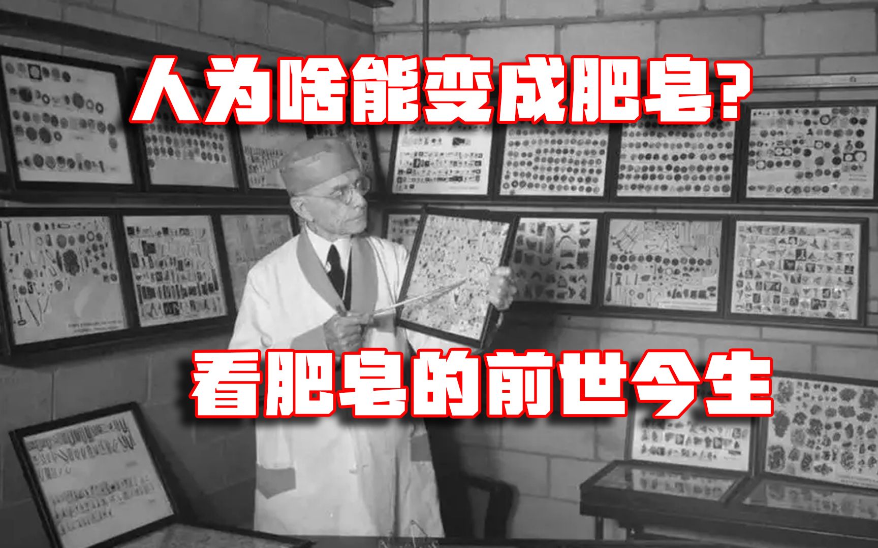 人为何能在死去后变成肥皂人?是谁发明的肥皂?看肥皂的前世今生哔哩哔哩bilibili