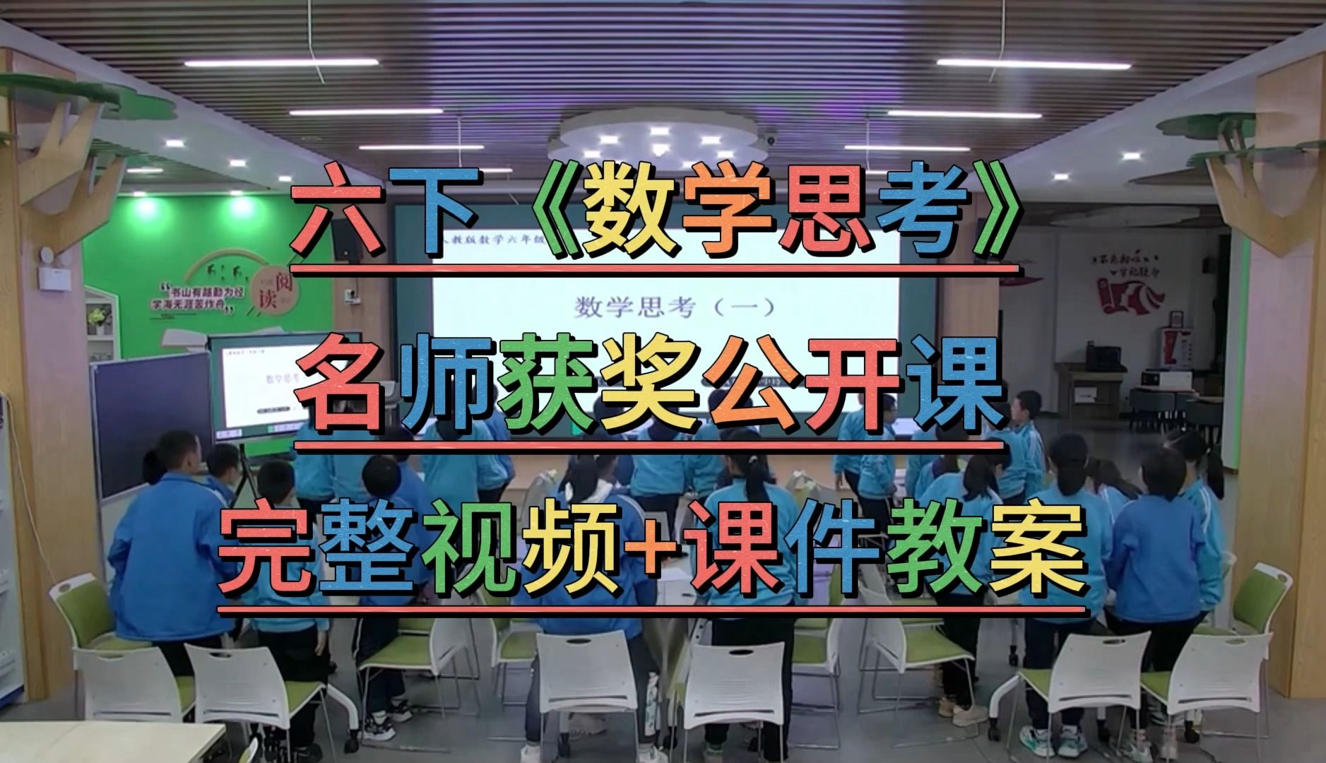 [图]新课标示范课《数学思考》（含课件教案）人教版小学数学名师优质公开课-获奖公开课--六年级下册