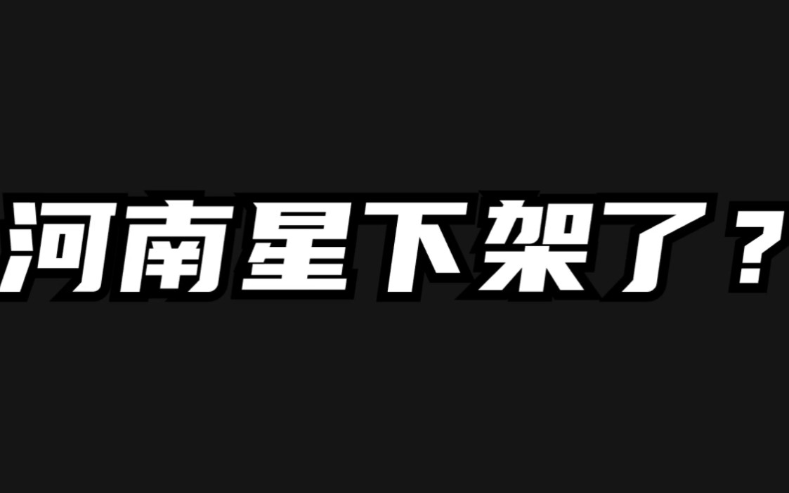 听说河南星下架了?哔哩哔哩bilibili