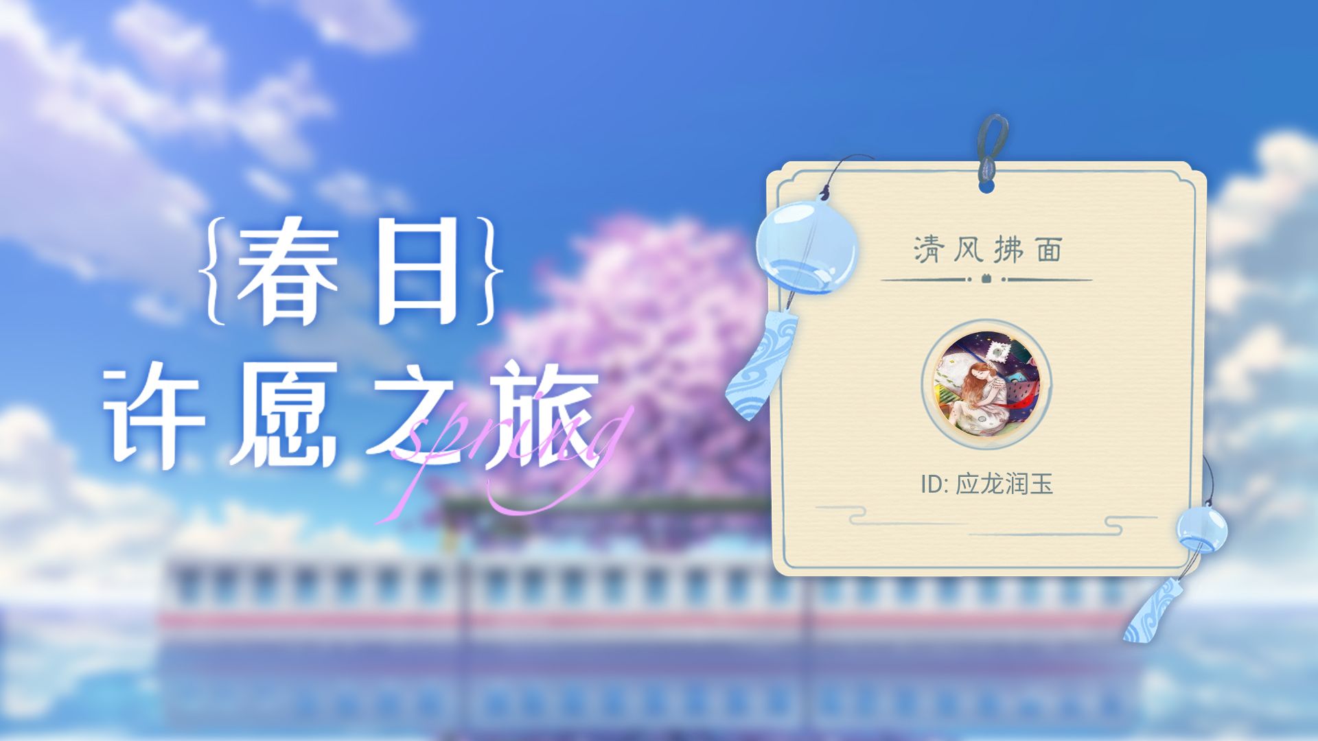 【应龙润玉的许愿之旅】来把好运打在公屏上!哔哩哔哩bilibili