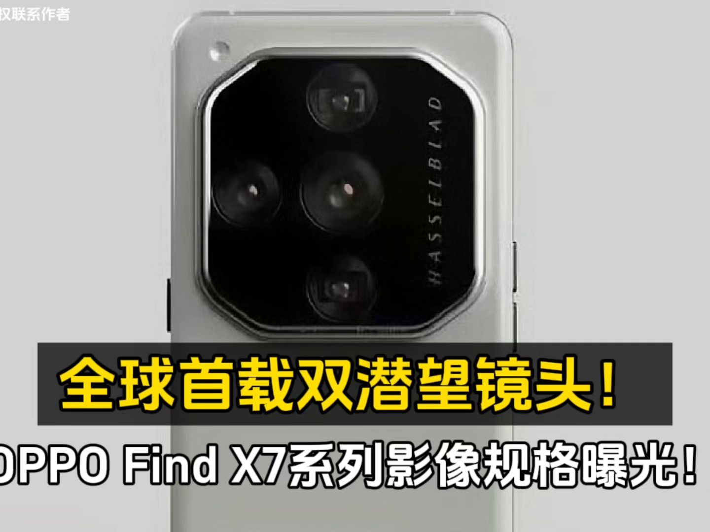 全球首载双潜望镜头!OPPO Find X7系列影像规格曝光!哔哩哔哩bilibili