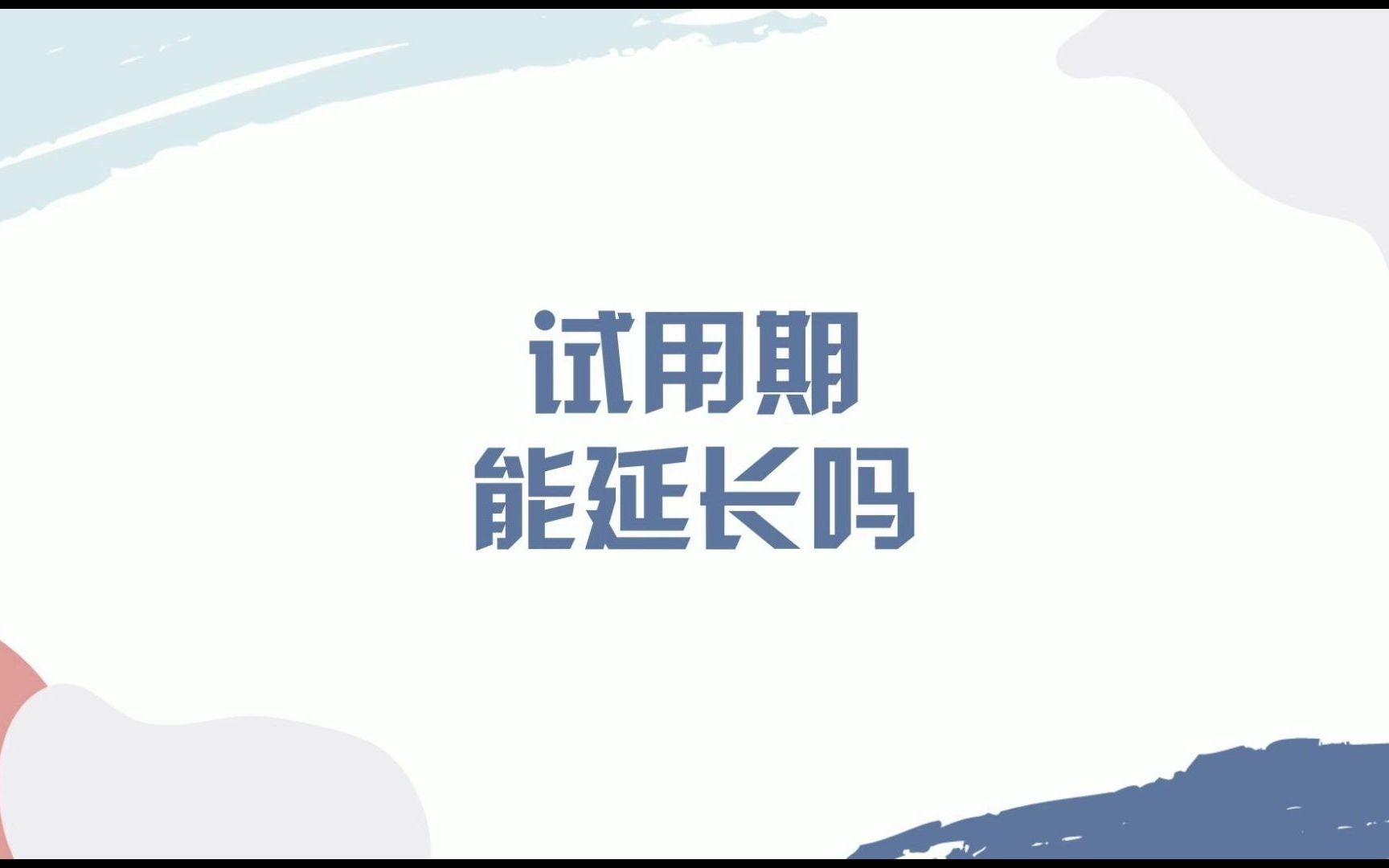 员工的试用期能延长吗?哔哩哔哩bilibili