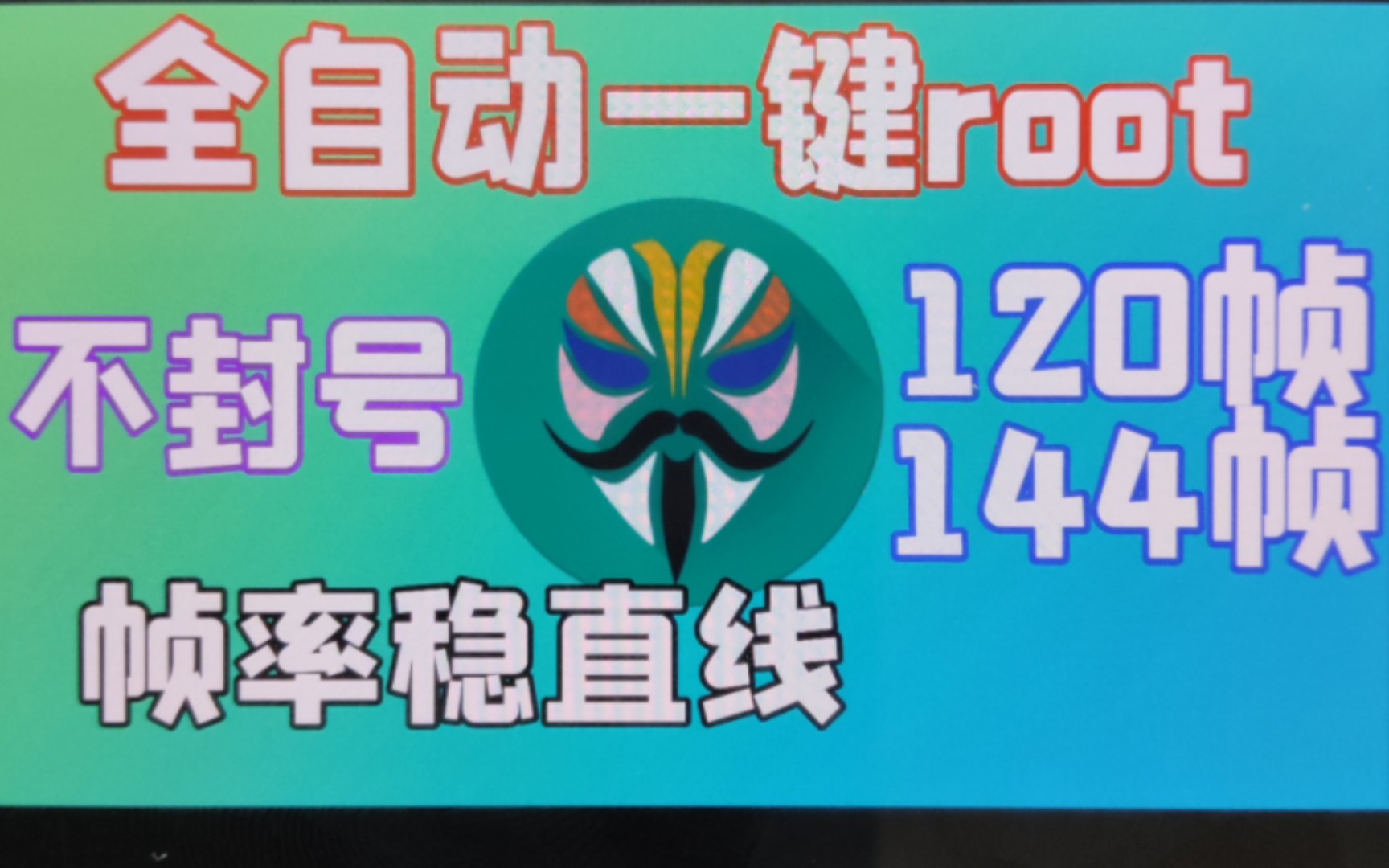 『全网最保姆级』小米红米全系全版本root教程!简单轻松,游戏高帧率高画质!稳定帧率不掉帧!哔哩哔哩bilibili